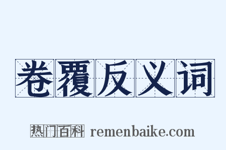 卷覆反义词是什么意思的图片